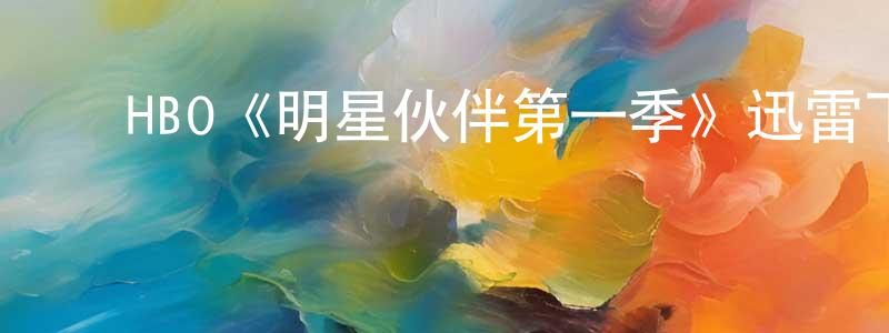 陈万富的动漫综艺大全,HBO《明星伙伴第一季》迅雷下载/在线观看/百度云-都市/情感-美剧天堂